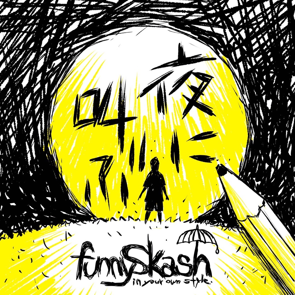 funnySkash「夜に叫ぶ - Single」